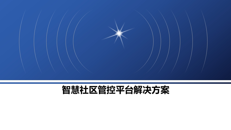 智慧社区管控平台解决方案[48页PPT]